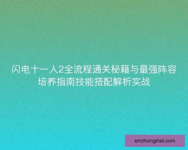闪电十一人2全流程通关秘籍与最强阵容培养指南技能搭配解析实战